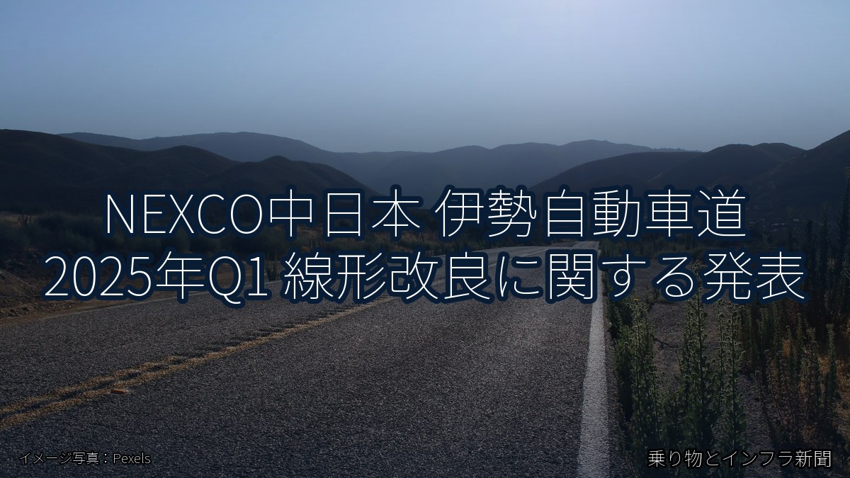 NEXCO中日本 伊勢自動車道 2025年Q1 線形改良に関する発表（乗り物とインフラ新聞）