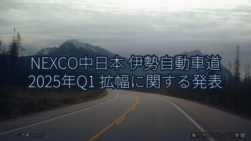 NEXCO中日本 伊勢自動車道 2025年Q1 拡幅に関する発表（乗り物とインフラ新聞）