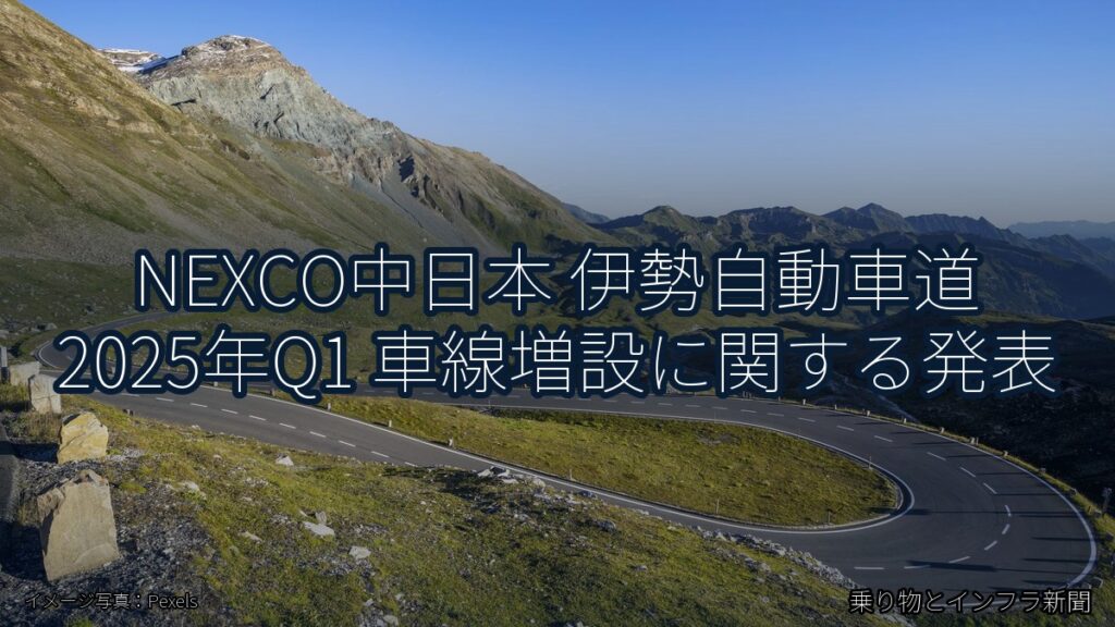 NEXCO中日本 伊勢自動車道 2025年Q1 車線増設に関する発表（乗り物とインフラ新聞）