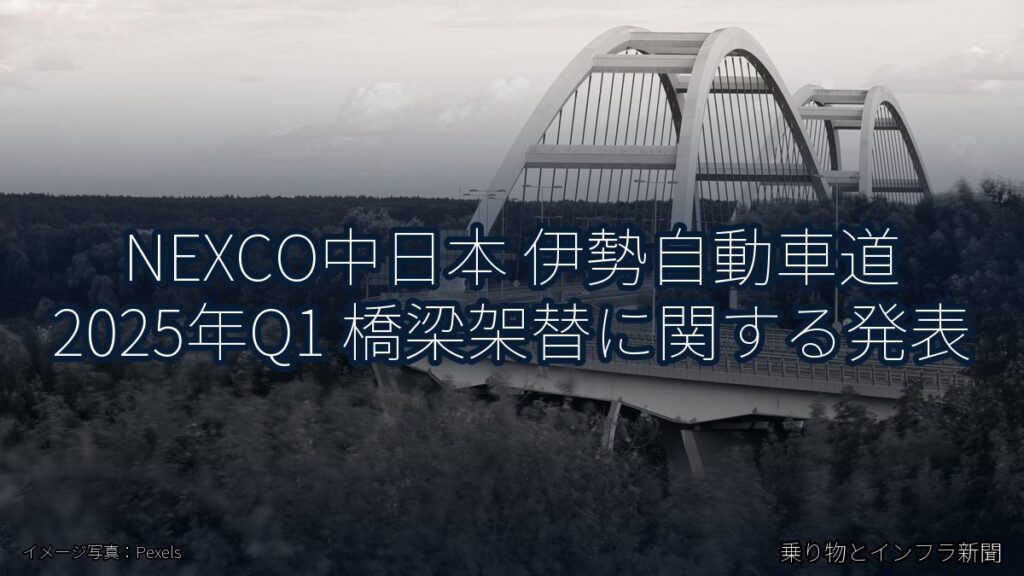 NEXCO中日本 伊勢自動車道 2025年Q1 橋梁架替に関する発表（乗り物とインフラ新聞）