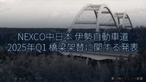 NEXCO中日本 伊勢自動車道 2025年Q1 橋梁架替に関する発表（乗り物とインフラ新聞）