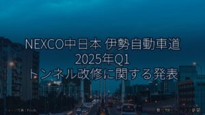 NEXCO中日本 伊勢自動車道 2025年Q1 トンネル改修に関する発表（乗り物とインフラ新聞）