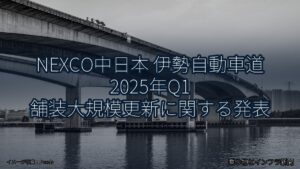 NEXCO中日本 伊勢自動車道 2025年Q1 舗装大規模更新に関する発表（乗り物とインフラ新聞）