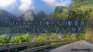 NEXCO中日本 東名阪自動車道 2025年Q1 拡幅に関する発表（乗り物とインフラ新聞）
