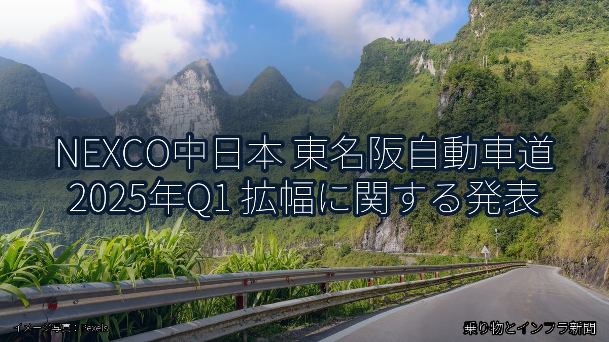 NEXCO中日本 東名阪自動車道 2025年Q1 拡幅に関する発表(乗り物とインフラ新聞)