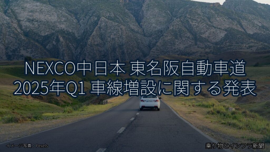 NEXCO中日本 東名阪自動車道 2025年Q1 車線増設に関する発表（乗り物とインフラ新聞）