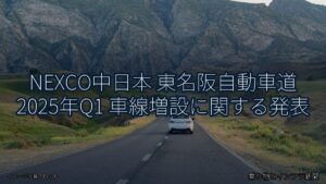NEXCO中日本 東名阪自動車道 2025年Q1 車線増設に関する発表（乗り物とインフラ新聞）