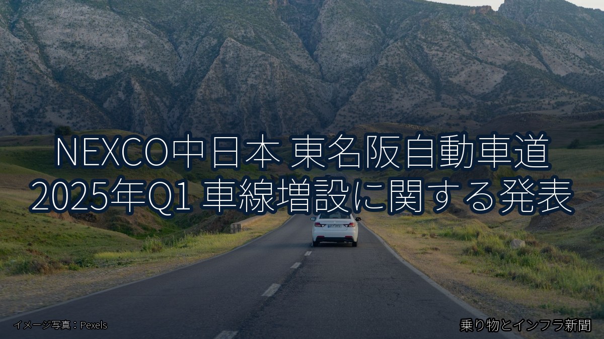 NEXCO中日本 東名阪自動車道 2025年Q1 車線増設に関する発表(乗り物とインフラ新聞)