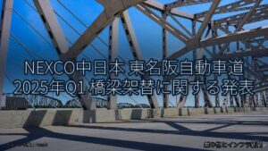 NEXCO中日本 東名阪自動車道 2025年Q1 橋梁架替に関する発表（乗り物とインフラ新聞）