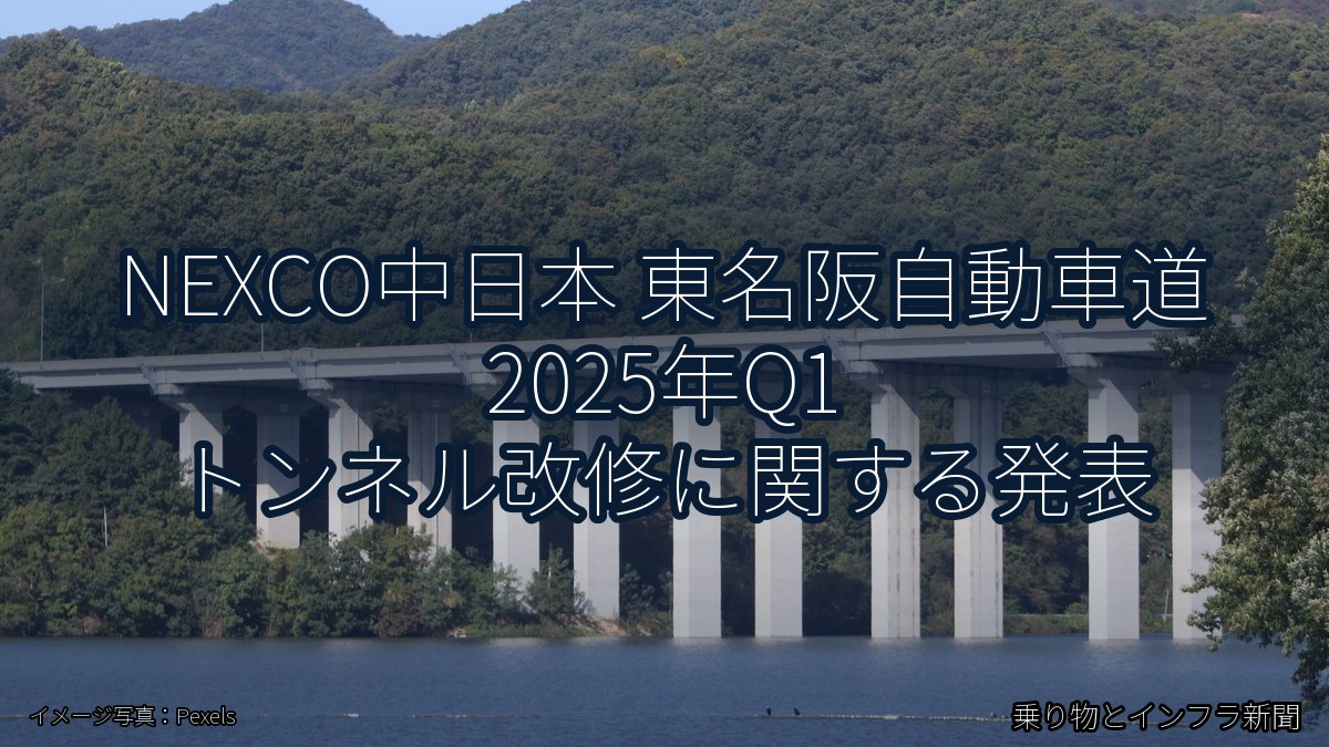 NEXCO中日本 東名阪自動車道 2025年Q1 トンネル改修に関する発表（乗り物とインフラ新聞）