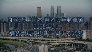 NEXCO中日本 東名阪自動車道 2025年Q1 舗装大規模更新に関する発表（乗り物とインフラ新聞）