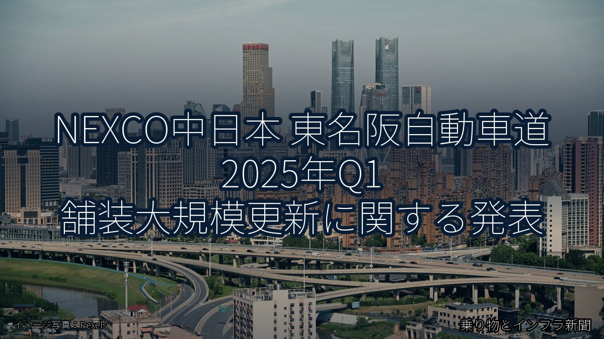 NEXCO中日本 東名阪自動車道 2025年Q1 舗装大規模更新に関する発表（乗り物とインフラ新聞）