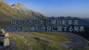 NEXCO西日本 山陽自動車道 2025年Q1 線形改良に関する発表（乗り物とインフラ新聞）