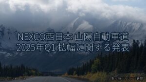 NEXCO西日本 山陽自動車道 2025年Q1 拡幅に関する発表（乗り物とインフラ新聞）