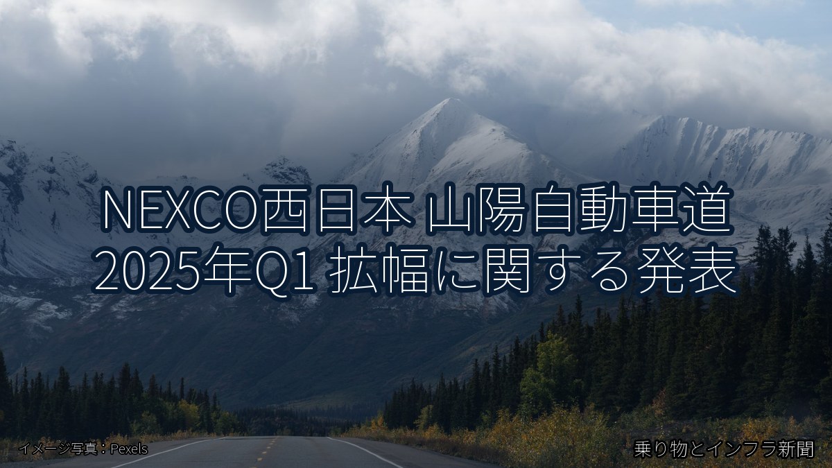 NEXCO西日本 山陽自動車道 2025年Q1 拡幅に関する発表(乗り物とインフラ新聞)