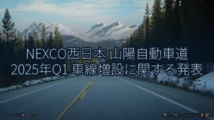 NEXCO西日本 山陽自動車道 2025年Q1 車線増設に関する発表（乗り物とインフラ新聞）