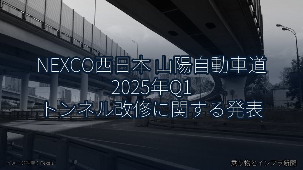 NEXCO西日本 山陽自動車道 2025年Q1 トンネル改修に関する発表（乗り物とインフラ新聞）