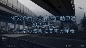 NEXCO西日本 山陽自動車道 2025年Q1 トンネル改修に関する発表（乗り物とインフラ新聞）