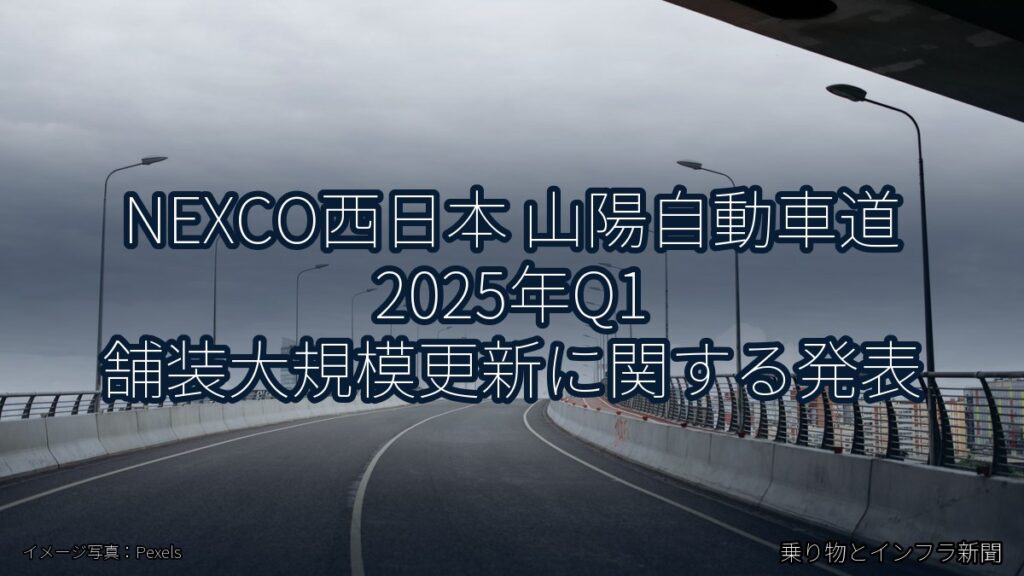 NEXCO西日本 山陽自動車道 2025年Q1 舗装大規模更新に関する発表（乗り物とインフラ新聞）