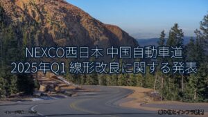 NEXCO西日本 中国自動車道 2025年Q1 線形改良に関する発表（乗り物とインフラ新聞）