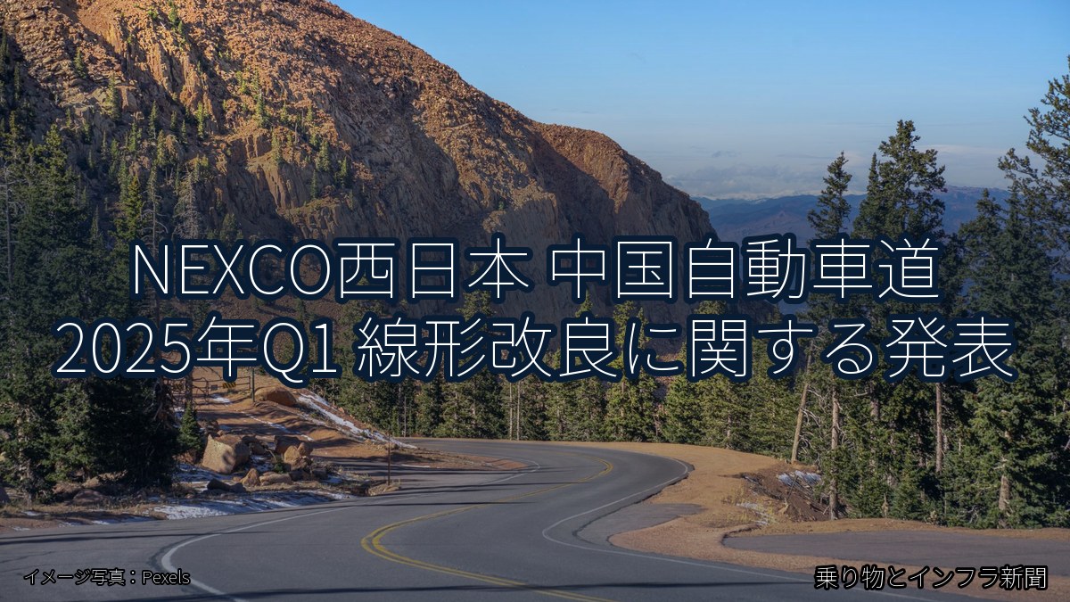 NEXCO西日本 中国自動車道 2025年Q1 線形改良に関する発表(乗り物とインフラ新聞)