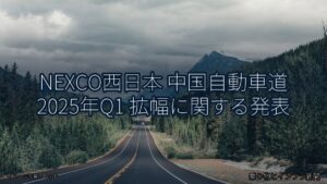 NEXCO西日本 中国自動車道 2025年Q1 拡幅に関する発表（乗り物とインフラ新聞）