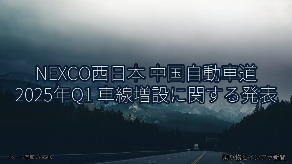 NEXCO西日本 中国自動車道 2025年Q1 車線増設に関する発表（乗り物とインフラ新聞）