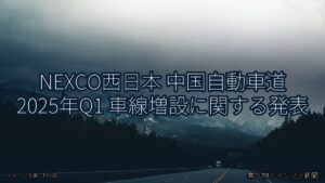 NEXCO西日本 中国自動車道 2025年Q1 車線増設に関する発表（乗り物とインフラ新聞）