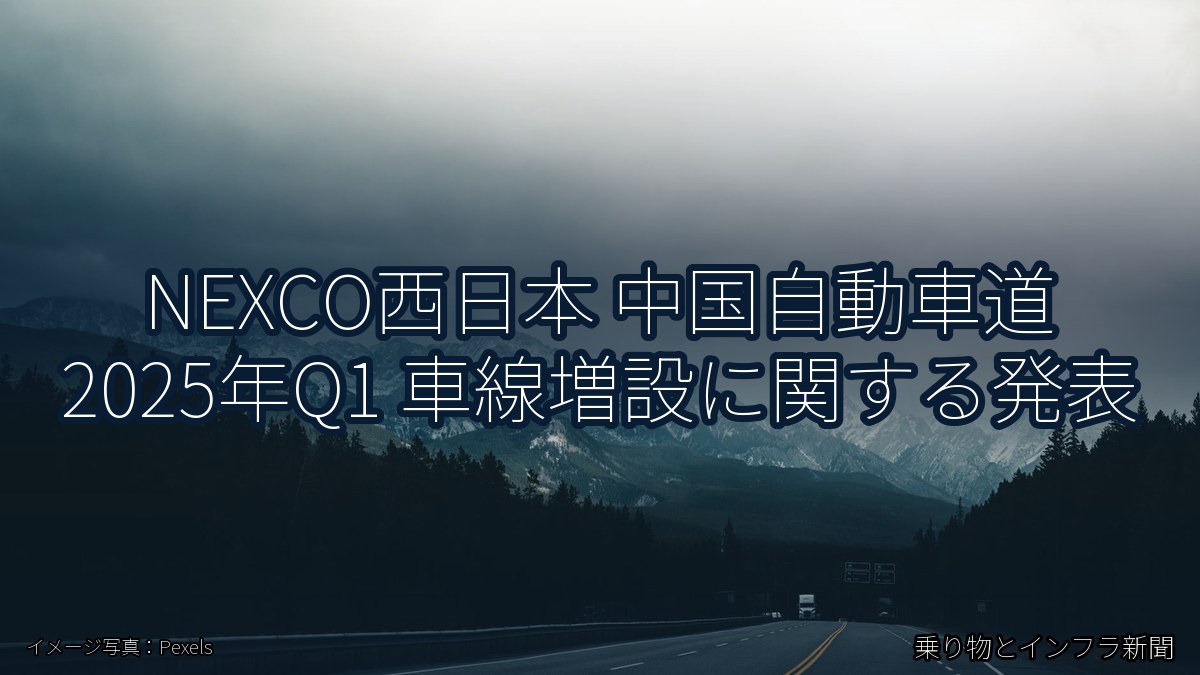 NEXCO西日本 中国自動車道 2025年Q1 車線増設に関する発表（乗り物とインフラ新聞）