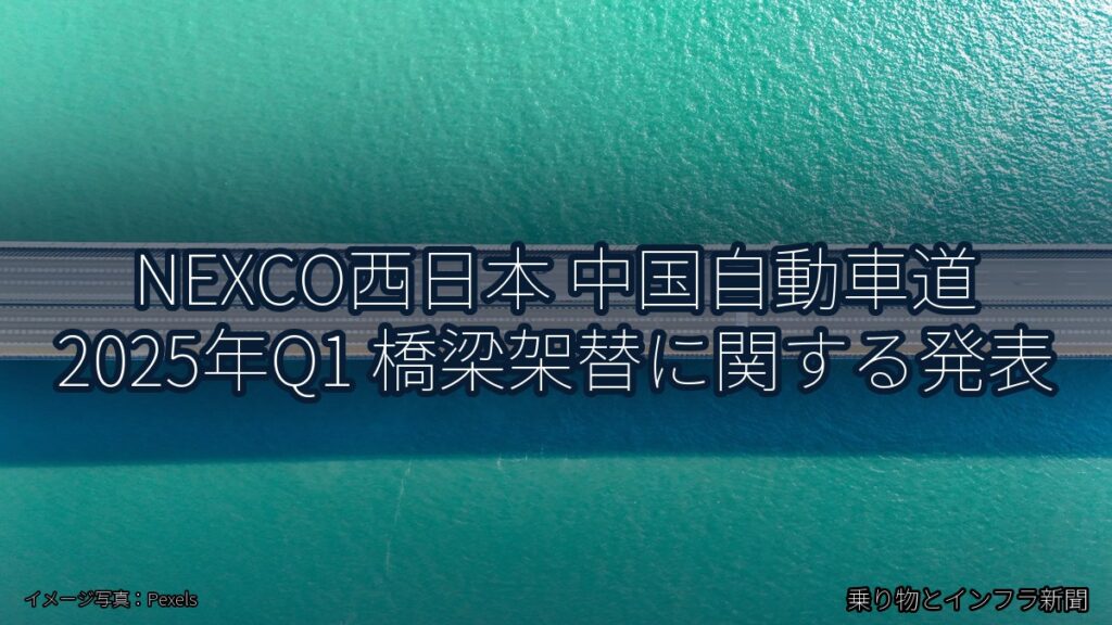 NEXCO西日本 中国自動車道 2025年Q1 橋梁架替に関する発表（乗り物とインフラ新聞）