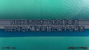NEXCO西日本 中国自動車道 2025年Q1 橋梁架替に関する発表（乗り物とインフラ新聞）