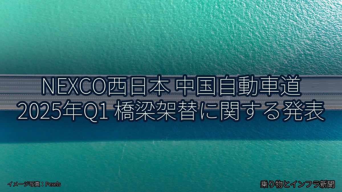 NEXCO西日本 中国自動車道 2025年Q1 橋梁架替に関する発表(乗り物とインフラ新聞)