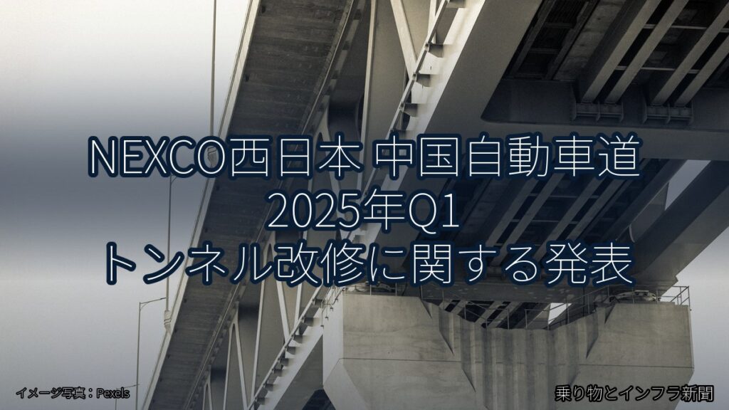 NEXCO西日本 中国自動車道 2025年Q1 トンネル改修に関する発表（乗り物とインフラ新聞）