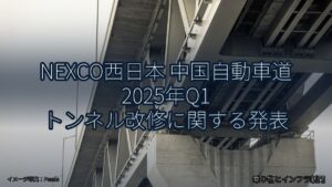 NEXCO西日本 中国自動車道 2025年Q1 トンネル改修に関する発表（乗り物とインフラ新聞）