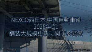 NEXCO西日本 中国自動車道 2025年Q1 舗装大規模更新に関する発表（乗り物とインフラ新聞）