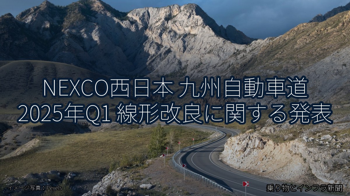 NEXCO西日本 九州自動車道 2025年Q1 線形改良に関する発表（乗り物とインフラ新聞）