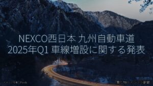 NEXCO西日本 九州自動車道 2025年Q1 車線増設に関する発表（乗り物とインフラ新聞）