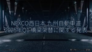 NEXCO西日本 九州自動車道 2025年Q1 橋梁架替に関する発表（乗り物とインフラ新聞）