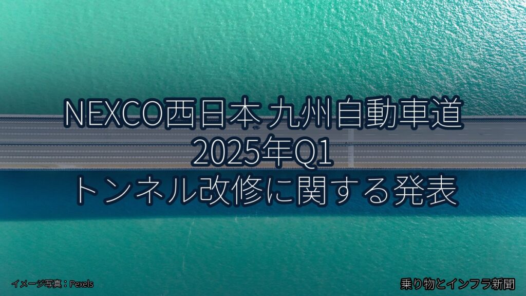NEXCO西日本 九州自動車道 2025年Q1 トンネル改修に関する発表（乗り物とインフラ新聞）