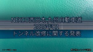 NEXCO西日本 九州自動車道 2025年Q1 トンネル改修に関する発表（乗り物とインフラ新聞）