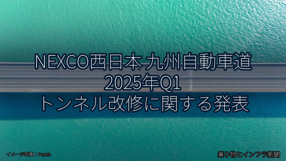 NEXCO西日本 九州自動車道 2025年Q1 トンネル改修に関する発表（乗り物とインフラ新聞）