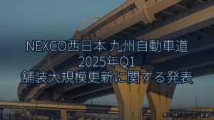 NEXCO西日本 九州自動車道 2025年Q1 舗装大規模更新に関する発表（乗り物とインフラ新聞）