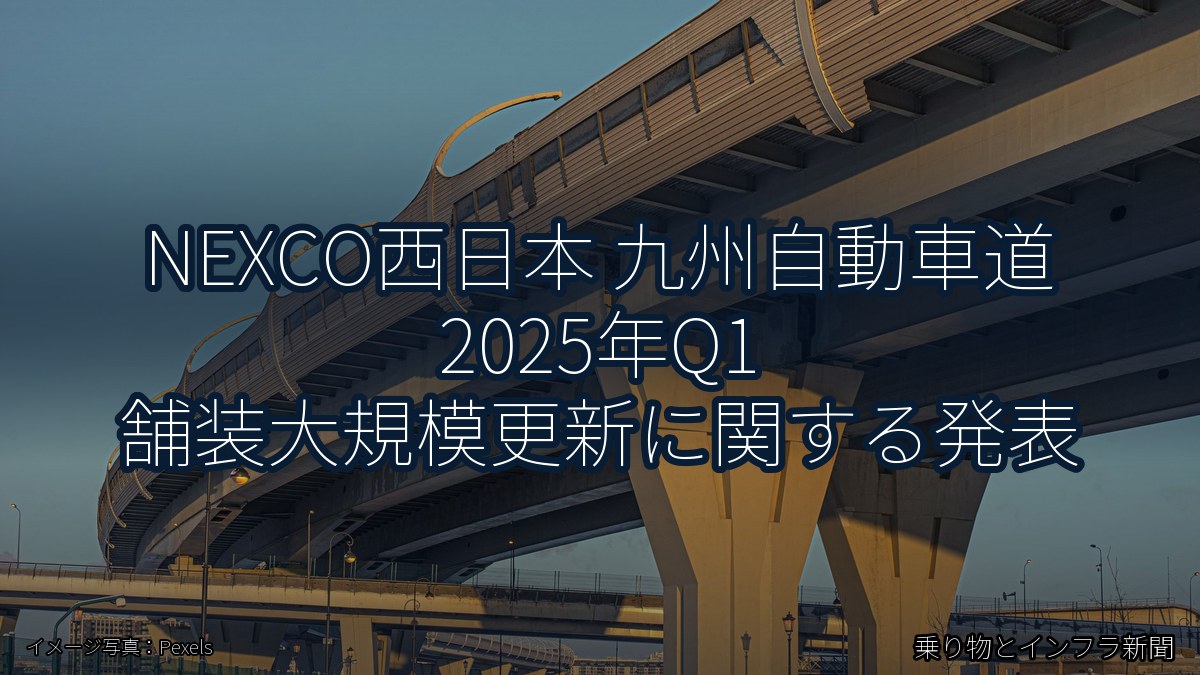 NEXCO西日本 九州自動車道 2025年Q1 舗装大規模更新に関する発表（乗り物とインフラ新聞）