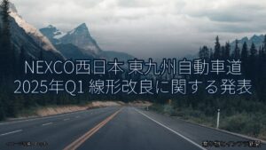 NEXCO西日本 東九州自動車道 2025年Q1 線形改良に関する発表（乗り物とインフラ新聞）