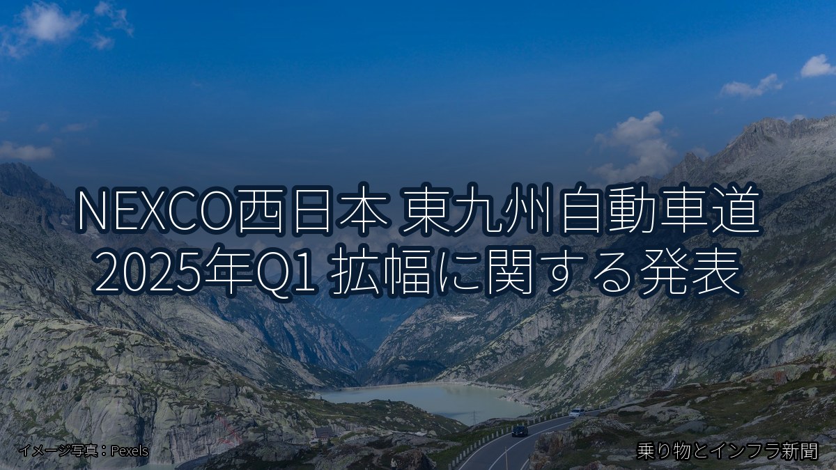 NEXCO西日本 東九州自動車道 2025年Q1 拡幅に関する発表（乗り物とインフラ新聞）