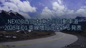NEXCO西日本 東九州自動車道 2025年Q1 車線増設に関する発表（乗り物とインフラ新聞）