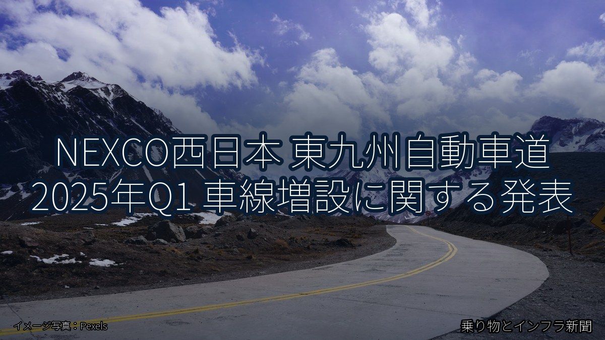 NEXCO西日本 東九州自動車道 2025年Q1 車線増設に関する発表（乗り物とインフラ新聞）