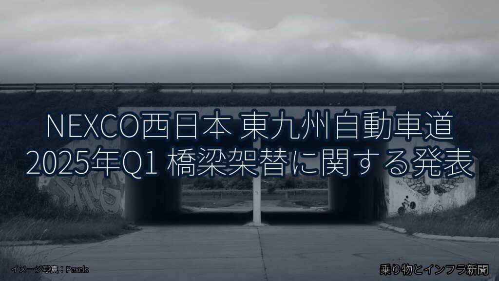 NEXCO西日本 東九州自動車道 2025年Q1 橋梁架替に関する発表（乗り物とインフラ新聞）