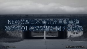 NEXCO西日本 東九州自動車道 2025年Q1 橋梁架替に関する発表（乗り物とインフラ新聞）