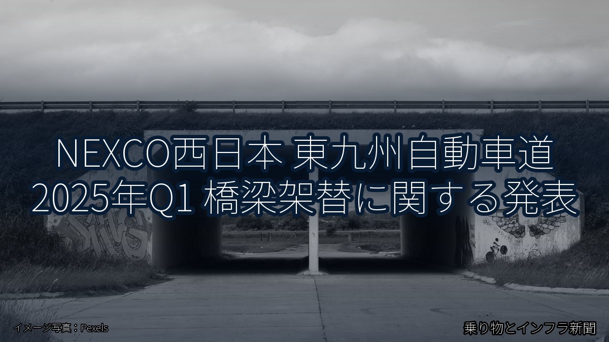 NEXCO西日本 東九州自動車道 2025年Q1 橋梁架替に関する発表（乗り物とインフラ新聞）